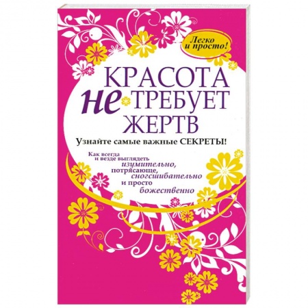 Книги, книга Красота не требует жертв