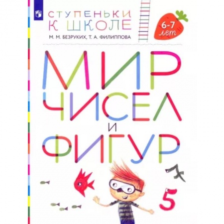 Дошкольникам, книга Мир чисел и фигур. Пособие для детей 6-7 лет. ФГОС ДО