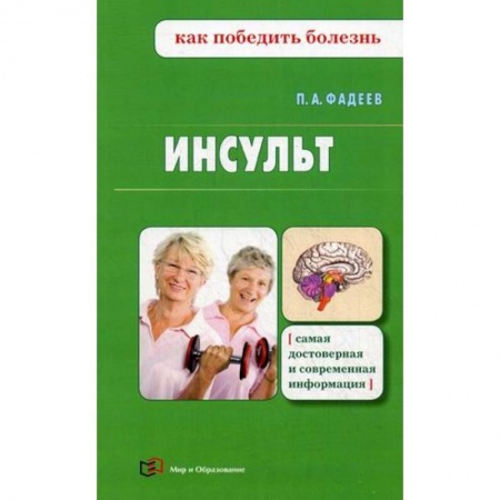Популярная и нетрадиционная медицина, книга Инсульт