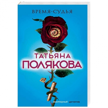 Детективы, триллеры, книга Время-судья