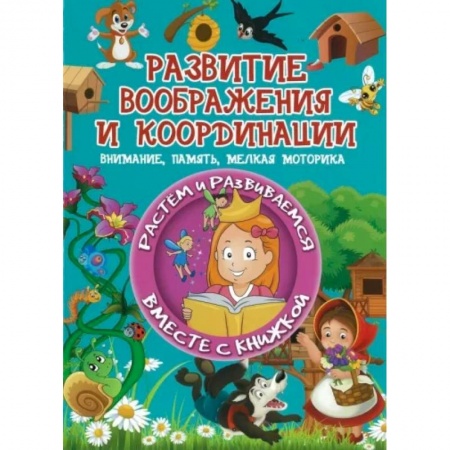 Досуг, творчество и кулинария, книга Развитие воображения и координации