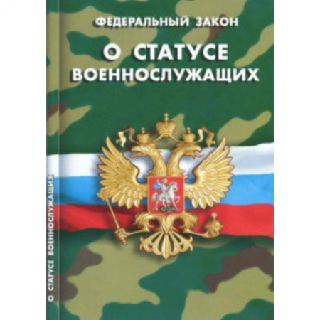 Общественные и гуманитарные науки, книга Федеральный закон 'О статусе военнослужащих'