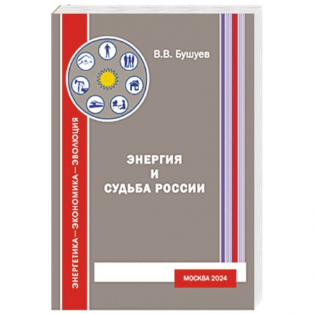 книга Энергия и судьба России с доставкой по Франции От Руси до России, книга Энергия и судьба России