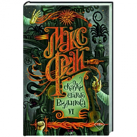Фантастика, фэнтези, книга Сказки старого Вильнюса VI