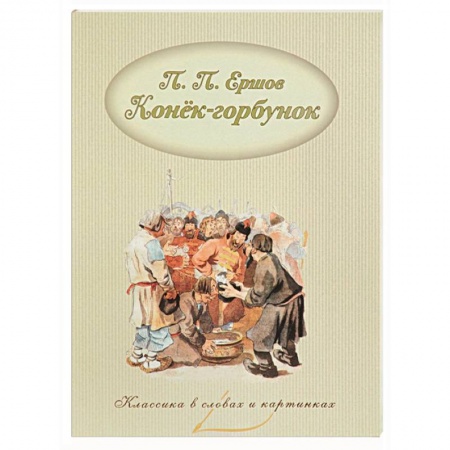 Книги, книга Конек-Горбунок