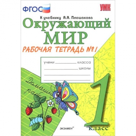 Школьникам и абитуриентам, книга Окружающий мир. 1 класс. Рабочая тетрадь к учебнику А.А. Плешакова. Часть 1. ФГОС