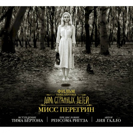 Книги, книга Фильм Тима Бёртона 'Дом странных детей мисс Перегрин'