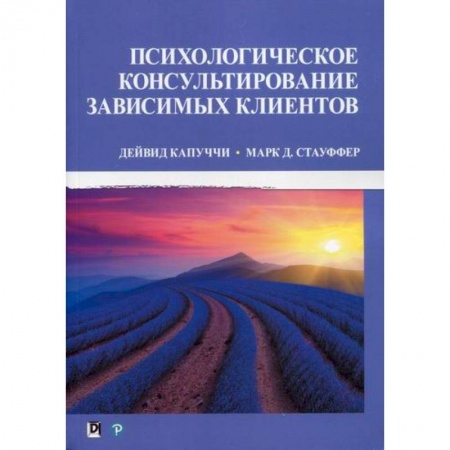 Общественные и гуманитарные науки, книга Психологическое консультирование зависимых клиентов