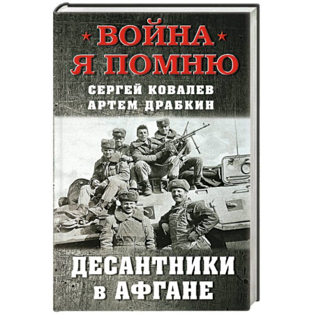 История войн, книга Десантники в Афгане