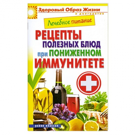 Книги, книга Рецепты полезных блюд при пониженном иммунитете