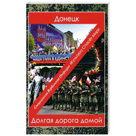 Публицистика, книга Донецк. Долгая дорога домой: сборник произведений современных авторов