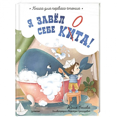Сказки, книга Я завёл себе кита! Книга для первого чтения