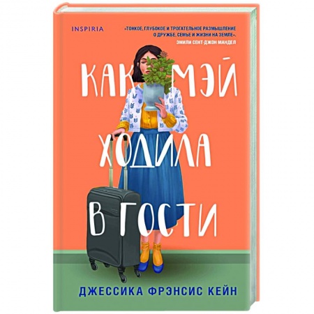 Любовный роман, книга Как Мэй ходила в гости