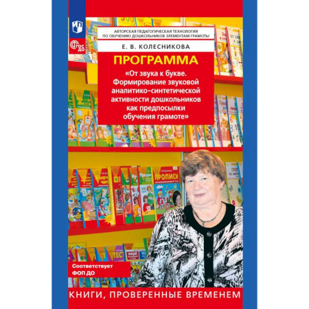 Общественные и гуманитарные науки, книга Программа. 'От звука к букве (из опыта работы)'