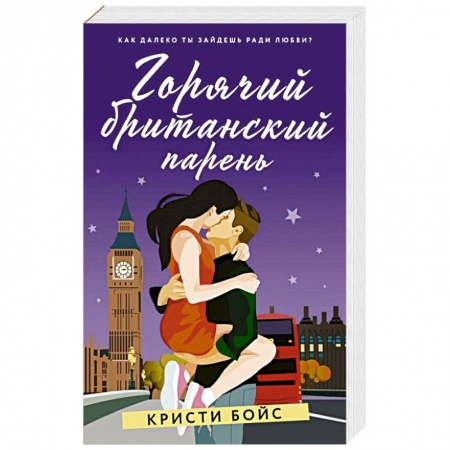 Любовный роман, книга Горячий британский парень