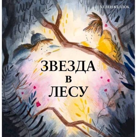Сказки, книга Звезда в лесу