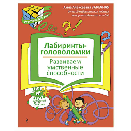 Досуг, творчество и кулинария, книга Лабиринты-головоломки. Развиваем умственные способности