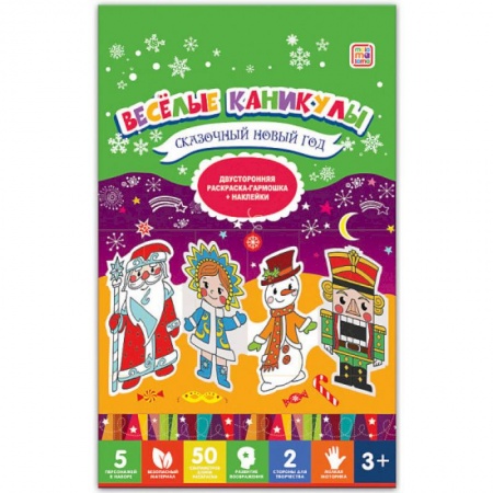 Досуг, творчество и кулинария, книга Веселые каникулы. Сказочный Новый год. Двухсторонняя раскраска-гармошка
