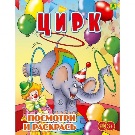 книга Цирк. Раскраска с доставкой по Франции Досуг, творчество и кулинария, книга Цирк. Раскраска