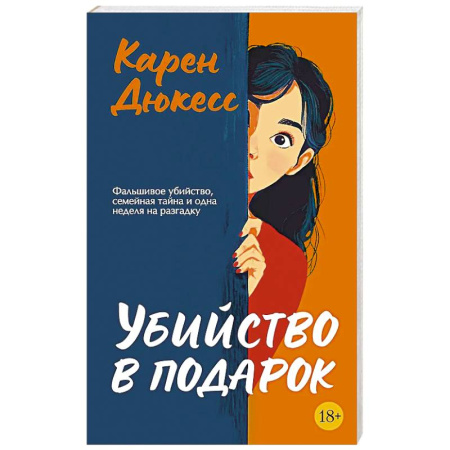 Детективы, триллеры, книга Убийство в подарок