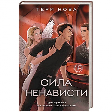 Любовный роман, книга Сила ненависти
