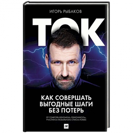 Общественные и гуманитарные науки, книга Ток. Как совершать выгодные шаги без потерь