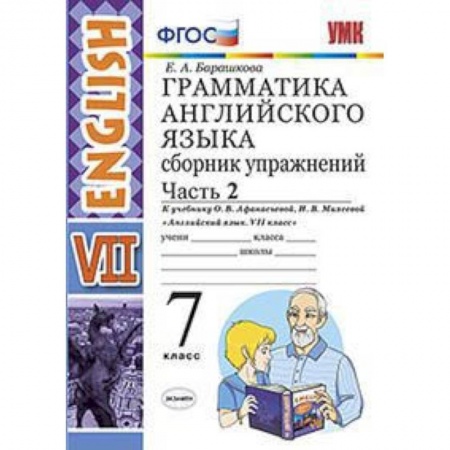 Школьникам и абитуриентам, книга Английский язык. 7 класс. Грамматика. Сборник упражнений к учебнику О. В. Афанасьевой. Часть 2. ФГОС