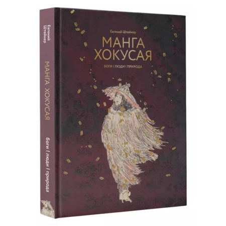 Культура, искусство, книга Манга Хокусая. Боги, люди, природа