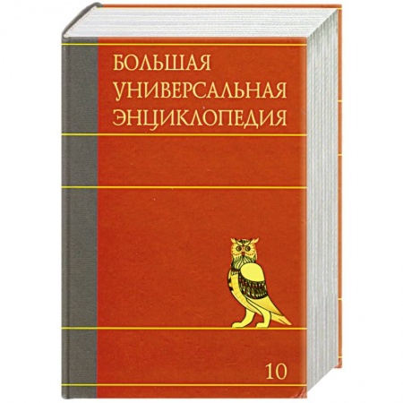 Книги, книга Большая универсальная энциклопедия. В 20 томах. Том 10. ЛАН-МАН