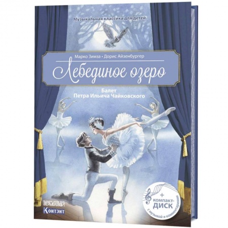 Музыкальная школа, книга Музыкальная классика для детей. Лебединое озеро. Балет Петра Ильича Чайковского