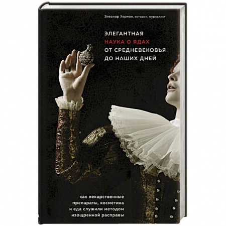 Фармакология. Рецептура. Токсикология, книга Элегантная наука о ядах от средневековья до наших дней. Как лекарственные препараты, косметика и еда служили методом изощренной расправы