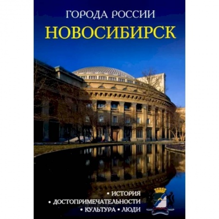 История городов, книга Города России. Новосибирск. Энциклопедия