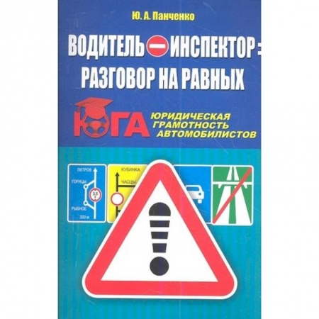 Технические науки. Транспорт, книга Водитель-инспектор