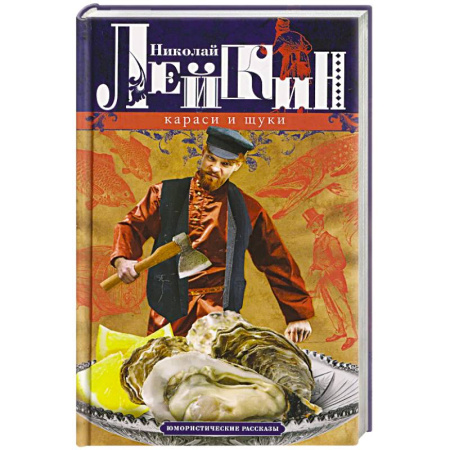 Классика, современная литература, книга Караси и щуки. Юмористические рассказы