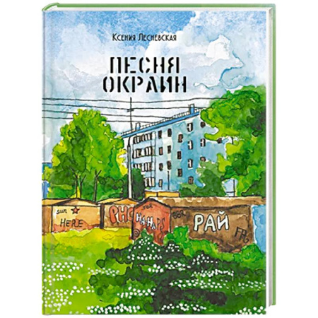 Классика, современная литература, книга Песня окраин. Городская лирика