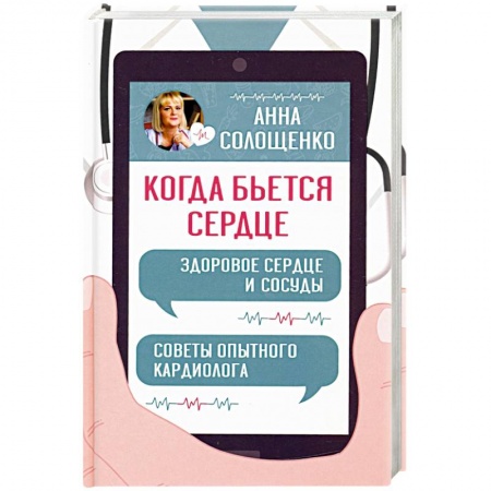 Популярная и нетрадиционная медицина, книга Когда бьется сердце. Здоровое сердце и сосуды. Советы опытного кардиолога