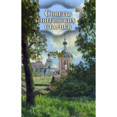 Православие, книга Советы оптинских старцев