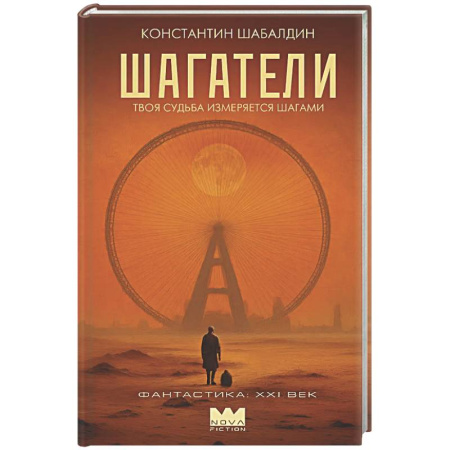 Фантастика, фэнтези, книга Шагатели