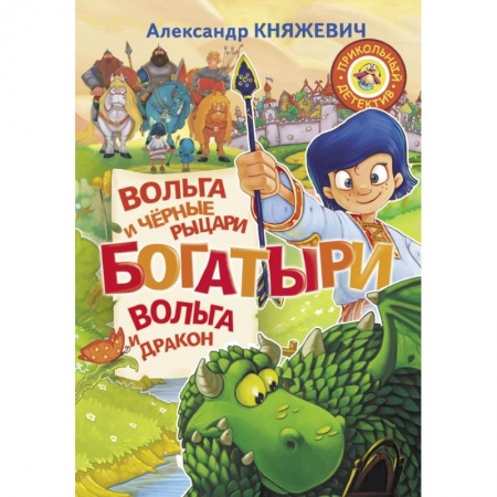 Проза для детей, книга Богатыри. Вольга и чёрные рыцари. Вольга и дракон