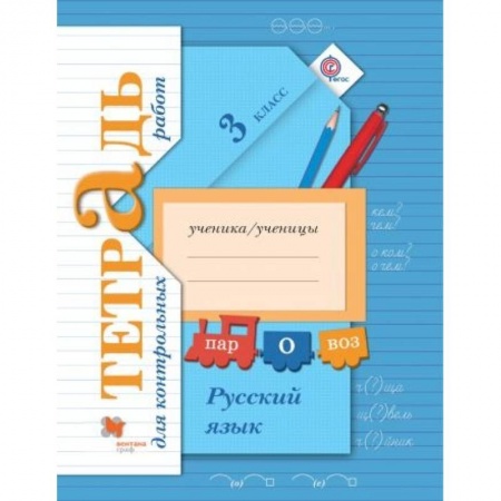 Изучение языков, книга Русский язык. 3 класс. Тетрадь для контрольных работ. ФГОС