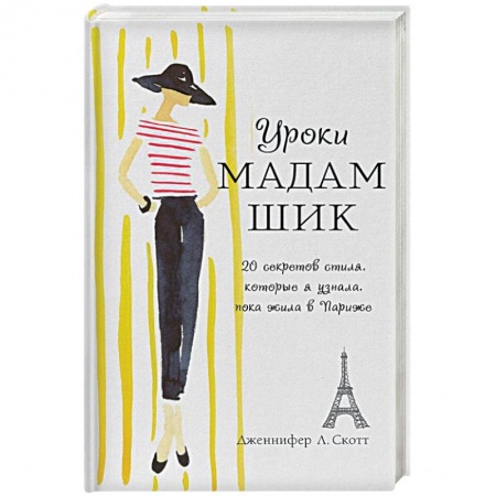 Красота. Этикет. Стиль, книга Уроки мадам Шик. 20 секретов стиля, которые я узнала, пока жила в Париже