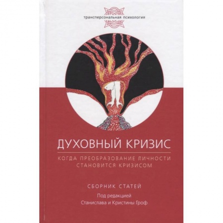 Эзотерика. Оккультизм, книга Духовный кризис. Когда преоборазование личности становится кризисом