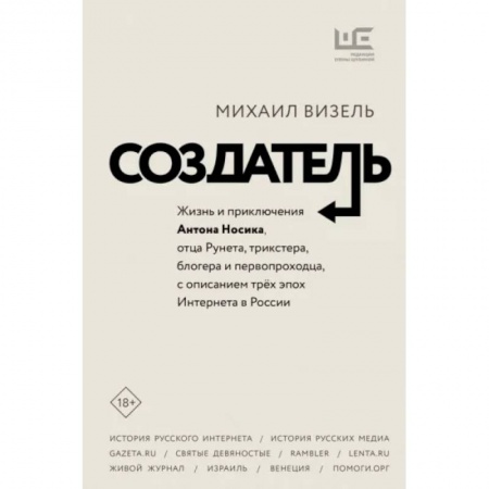 Мемуары, биографии, книга Создатель. Жизнь и приключения Антона Носика, отца Рунета, трикстера, блогера и первопроходца