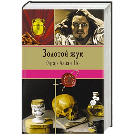 Книги, книга Золотой жук