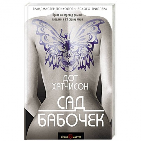 Детективы, триллеры, книга Сад бабочек