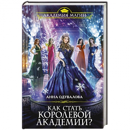Фантастика, фэнтези, книга Как стать королевой Академии?