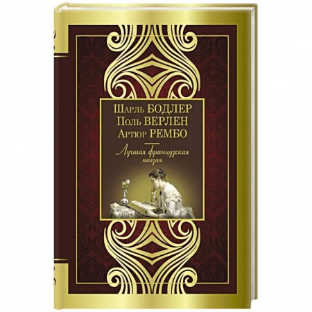 Классика, современная литература, книга Лучшая французская поэзия
