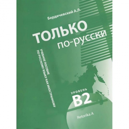 Изучение языков, книга Только по-русски. Учебное пособие по русскому языку как иностранному. Уровень В2