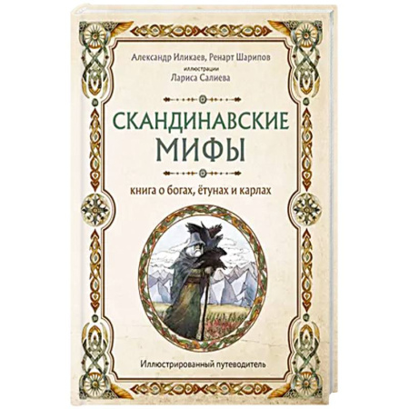 Классика, современная литература, книга Скандинавские мифы. Книга о богах, ётунах и карлах. Иллюстрированный путеводитель