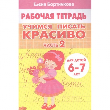 Дошкольникам, книга Учимся писать красиво. Часть 2. Рабочая тетрадь для детей 6-7 лет